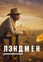 Землевладелец смотреть онлайн сериал 1 сезон