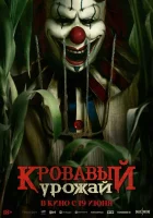 Кровавый урожай смотреть онлайн (2025)