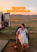 Земля кочевников смотреть онлайн (2020)