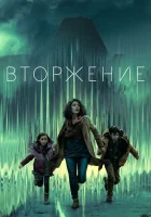 Вторжение смотреть онлайн сериал 1-2 сезон