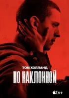 По наклонной смотреть онлайн (2021)