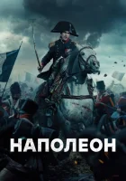Наполеон смотреть онлайн (2023)