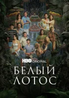 Белый лотос смотреть онлайн сериал 1-3 сезон
