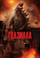 Годзилла смотреть онлайн (2014)