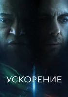 Ускорение смотреть онлайн (2024)