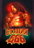 Студия 666 смотреть онлайн (2022)