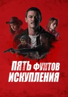 Пять фунтов искупления смотреть онлайн (2024)