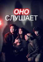 Оно слушает смотреть онлайн (2024)