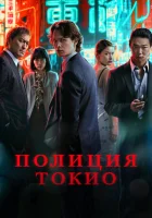 Полиция Токио смотреть онлайн сериал 1-2 сезон
