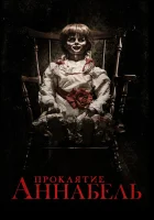 Проклятие Аннабель смотреть онлайн (2014)