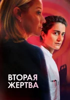 Вторая жертва смотреть онлайн (2025)