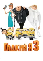 Гадкий я 3 смотреть онлайн (2017)