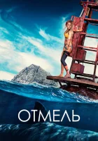 Отмель смотреть онлайн (2016)
