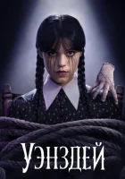 Уэнздей 2 смотреть онлайн 2022-2025