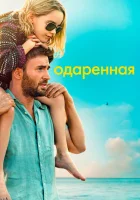 Одарённая смотреть онлайн (2017)