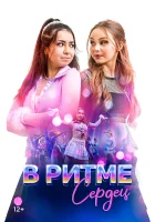  В ритме сердец смотреть онлайн (2024) 
