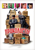  Приколисты смотреть онлайн (2025) 