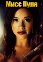  Мисс Пуля смотреть онлайн (2019) 