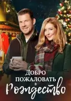  Добро пожаловать на Рождество смотреть онлайн (2018) 
