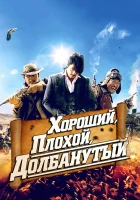  Хороший, плохой, долбанутый смотреть онлайн (2008) 