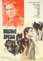  Опасные друзья смотреть онлайн (1980) 