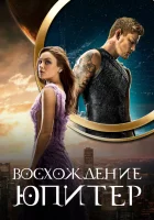  Восхождение Юпитер смотреть онлайн (2015) 