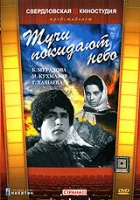  Тучи покидают небо смотреть онлайн (1959) 