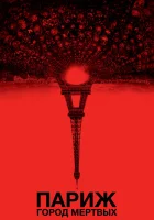  Париж: Город мёртвых смотреть онлайн (2014) 