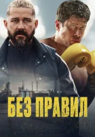  Спасаемый смотреть онлайн (2025) 