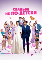  Свадьба не по-детски смотреть онлайн (2025) 