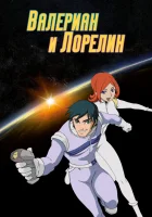  Валериан и Лорелин смотреть онлайн мультсериал 1 сезон 