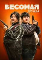 Весомая дружба смотреть онлайн (2018) 