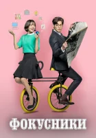 Фокусники смотреть онлайн сериал 1 сезон 