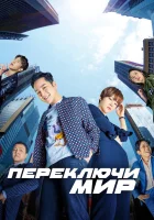  Переключи мир смотреть онлайн сериал 1 сезон 