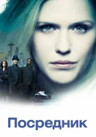  Посредник смотреть онлайн сериал 1 сезон 