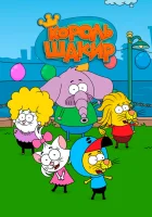  Король Шакир смотреть онлайн мультсериал 1-3 сезон 