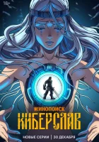  Киберслав смотреть онлайн мультсериал 1 сезон 
