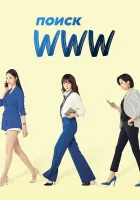  Поиск: www смотреть онлайн сериал 1 сезон 