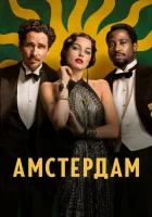  Амстердам смотреть онлайн (2022) 