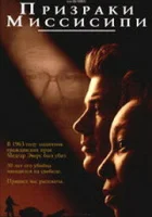  Призраки Миссисипи смотреть онлайн (1996) 