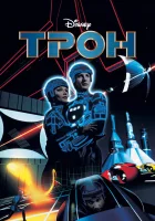  Трон смотреть онлайн (1982) 