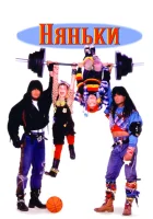  Няньки смотреть онлайн (1994) 