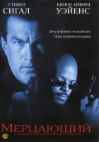  Мерцающий смотреть онлайн (1996) 