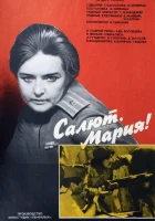  Салют, Мария! смотреть онлайн (1970) 