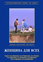  Женщина для всех смотреть онлайн (1991) 