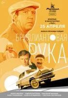  Бриллиантовая рука смотреть онлайн (1968) 