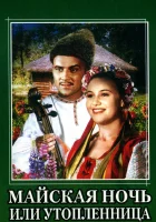  Майская ночь, или Утопленница смотреть онлайн (1952) 