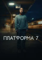  Платформа 7 смотреть онлайн сериал 1 сезон 