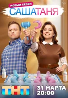  СашаТаня смотреть онлайн сериал 1-10 сезон 