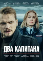  Два капитана смотреть онлайн сериал 1-3 сезон 